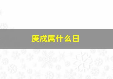 庚戍属什么日