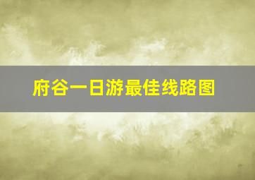 府谷一日游最佳线路图