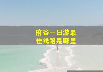 府谷一日游最佳线路是哪里