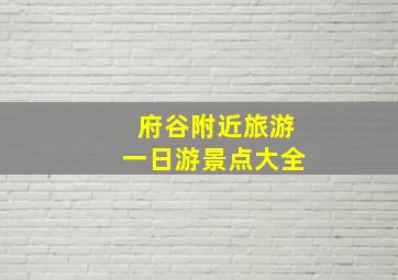 府谷附近旅游一日游景点大全