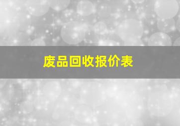 废品回收报价表