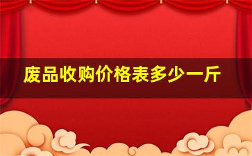 废品收购价格表多少一斤