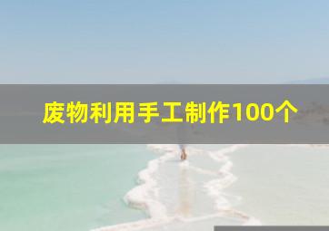 废物利用手工制作100个