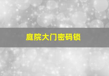 庭院大门密码锁