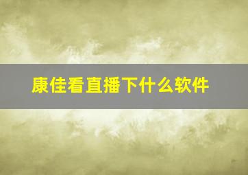 康佳看直播下什么软件