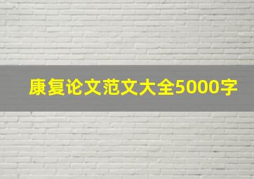 康复论文范文大全5000字