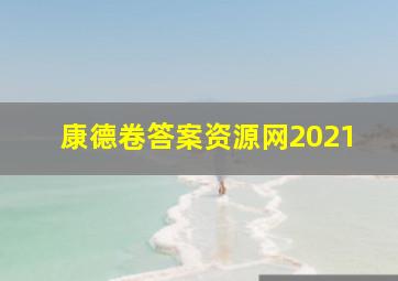 康德卷答案资源网2021