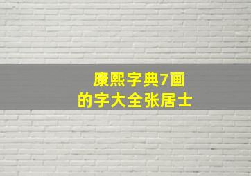 康熙字典7画的字大全张居士