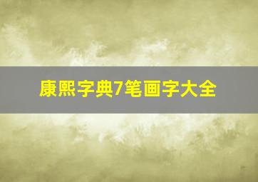 康熙字典7笔画字大全