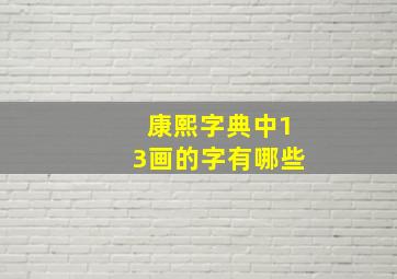 康熙字典中13画的字有哪些