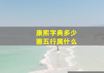 康熙字典多少画五行属什么