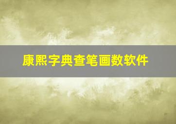 康熙字典查笔画数软件