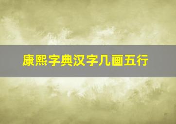 康熙字典汉字几画五行