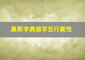 康熙字典涵字五行属性