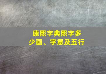 康熙字典熙字多少画、字意及五行