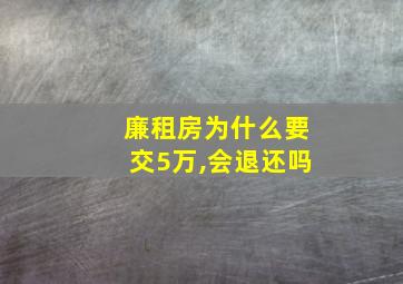 廉租房为什么要交5万,会退还吗