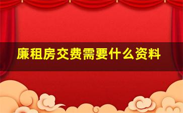 廉租房交费需要什么资料