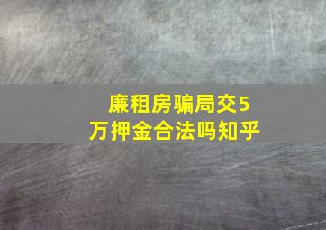 廉租房骗局交5万押金合法吗知乎