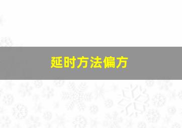 延时方法偏方