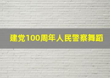 建党100周年人民警察舞蹈