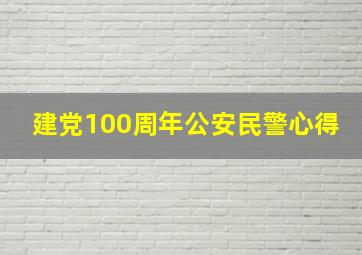 建党100周年公安民警心得