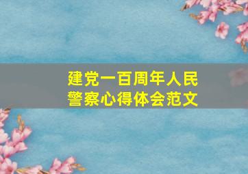 建党一百周年人民警察心得体会范文