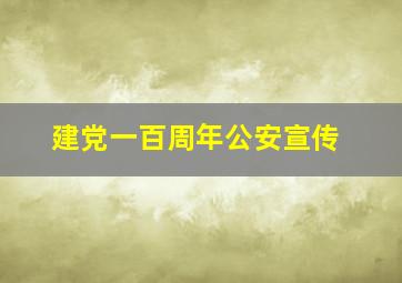 建党一百周年公安宣传