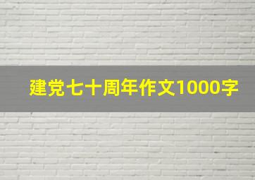 建党七十周年作文1000字