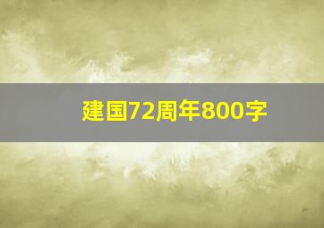 建国72周年800字