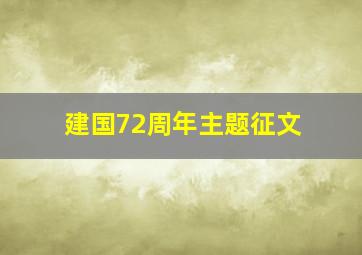 建国72周年主题征文