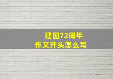 建国72周年作文开头怎么写