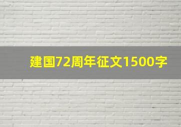 建国72周年征文1500字