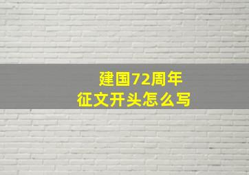 建国72周年征文开头怎么写