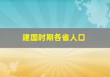 建国时期各省人口