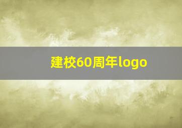 建校60周年logo