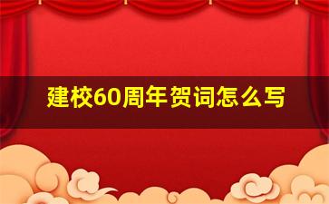 建校60周年贺词怎么写