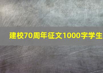 建校70周年征文1000字学生