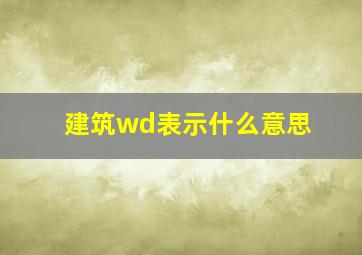 建筑wd表示什么意思