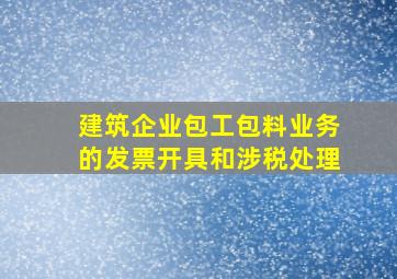 建筑企业包工包料业务的发票开具和涉税处理