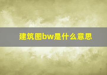 建筑图bw是什么意思