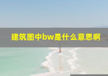 建筑图中bw是什么意思啊