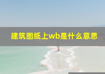 建筑图纸上wb是什么意思