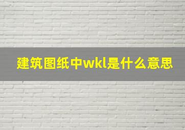 建筑图纸中wkl是什么意思