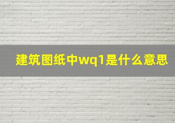 建筑图纸中wq1是什么意思