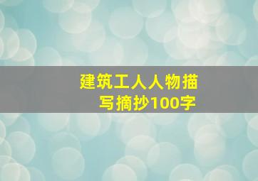 建筑工人人物描写摘抄100字