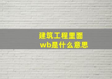 建筑工程里面wb是什么意思