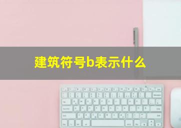 建筑符号b表示什么