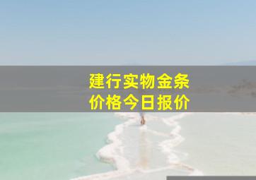 建行实物金条价格今日报价