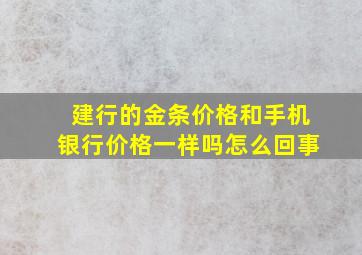 建行的金条价格和手机银行价格一样吗怎么回事