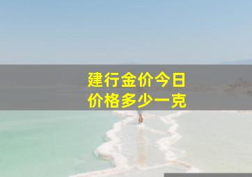 建行金价今日价格多少一克